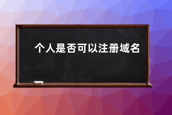 個人是否可以注冊域名？