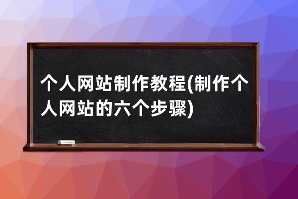 個人網站制作教程(制作個人網站的六個步驟)