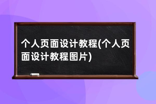 個人頁面設計教程(個人頁面設計教程圖片)