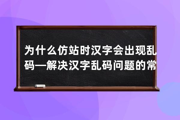 為什么仿站時漢字會出現亂碼—解決漢字亂碼問題的常用方法