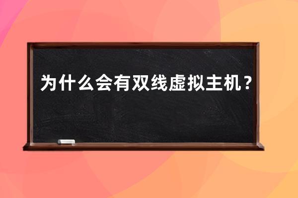 為什么會有雙線虛擬主機？