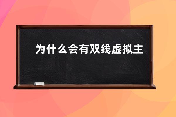 為什么會(huì)有雙線(xiàn)虛擬主機(jī)？