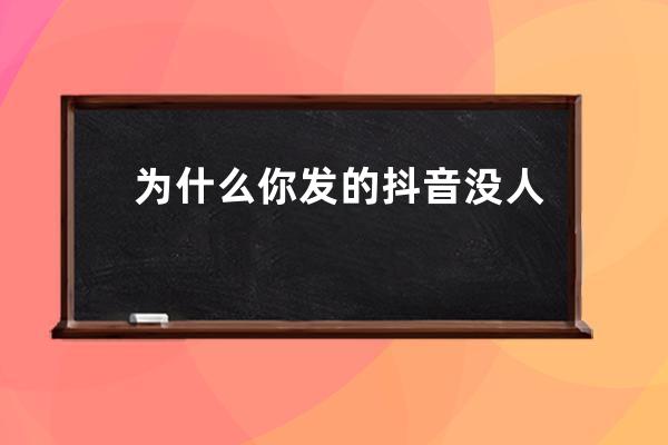 為什么你發的抖音沒人看，4個小技巧教你這樣發抖音，輕松上熱門 