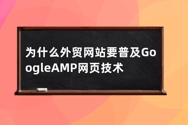為什么外貿網站要普及Google AMP網頁技術