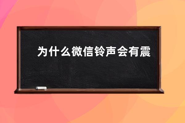 為什么微信鈴聲會有震動