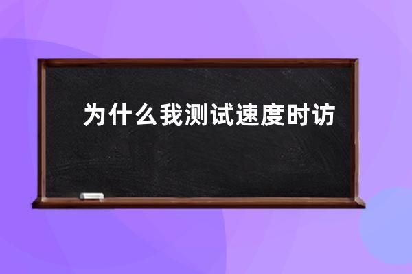 為什么我測(cè)試速度時(shí)訪(fǎng)問(wèn)雙線(xiàn)、多線(xiàn)的速度還沒(méi)有電信的快？