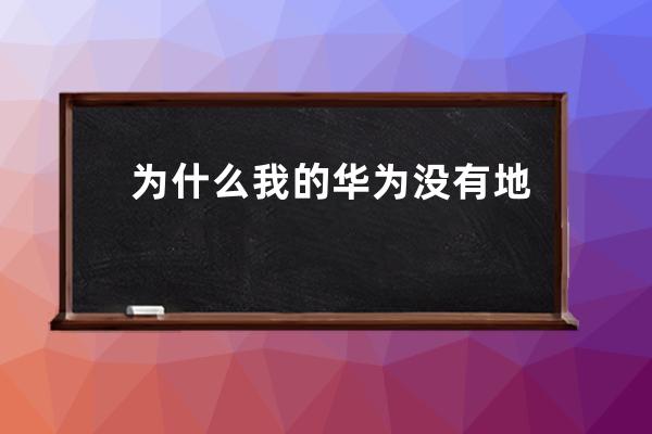 為什么我的華為沒有地震預警