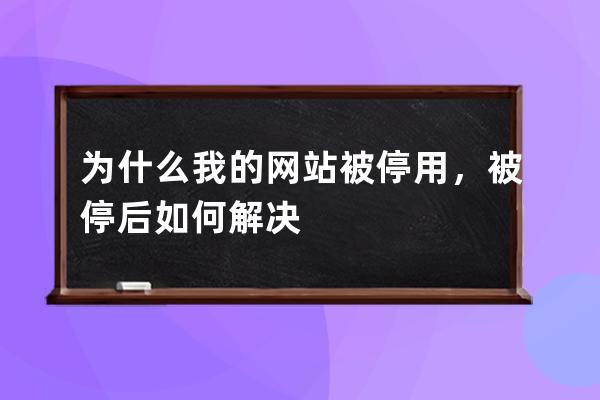 為什么我的網站被停用，被停后如何解決