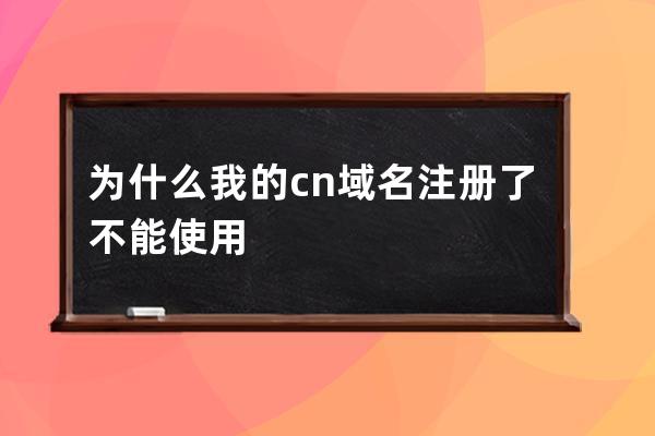 為什么我的.cn域名注冊了不能使用?