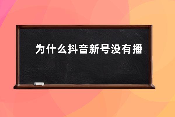 為什么抖音新號沒有播放量？抖音新號沒播放量怎么辦 