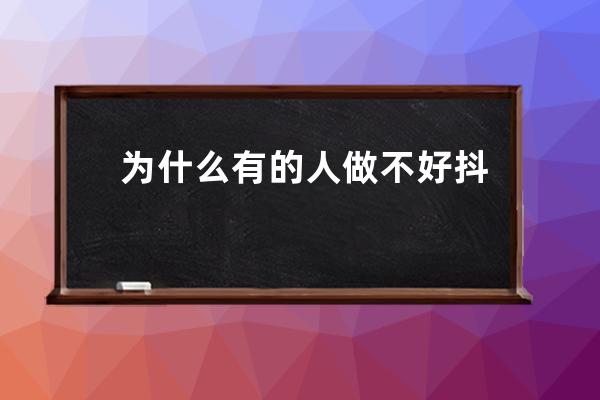 為什么有的人做不好抖音短視頻？運營中一定要注意這幾個誤區 