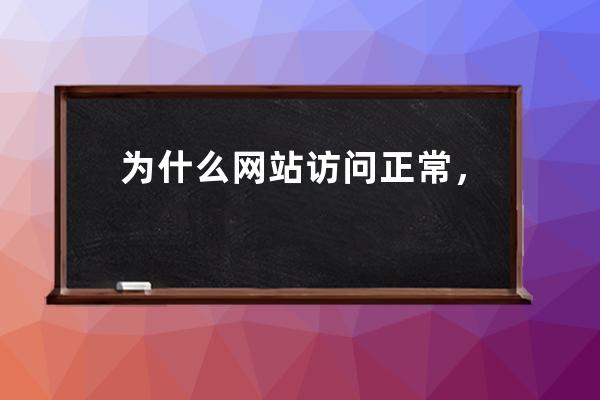 為什么網(wǎng)站訪問正常，但 Ping 檢測域名提示超時？