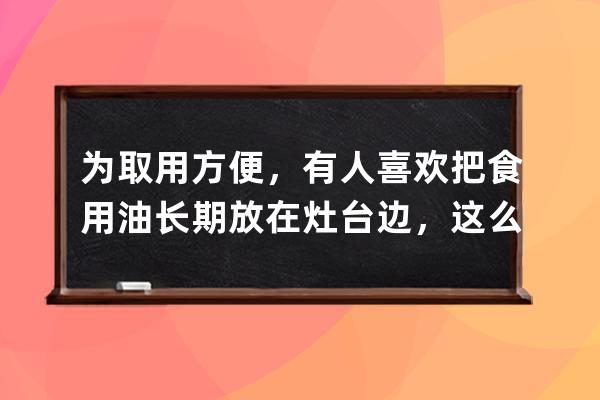 為取用方便，有人喜歡把食用油長期放在灶臺邊，這么做?支付寶螞蟻莊園6月 