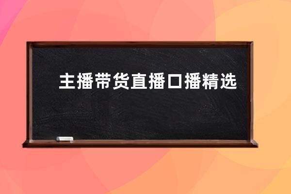 主播帶貨直播口播精選課程，全程干貨簡單易學 