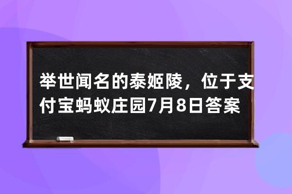 舉世聞名的泰姬陵，位于?支付寶螞蟻莊園7月8日答案 