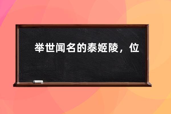 舉世聞名的泰姬陵，位于?支付寶螞蟻莊園7月8日答案 
