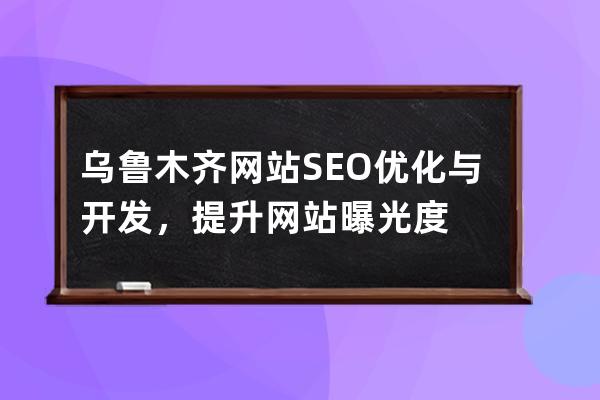 烏魯木齊網站SEO優化與開發，提升網站曝光度