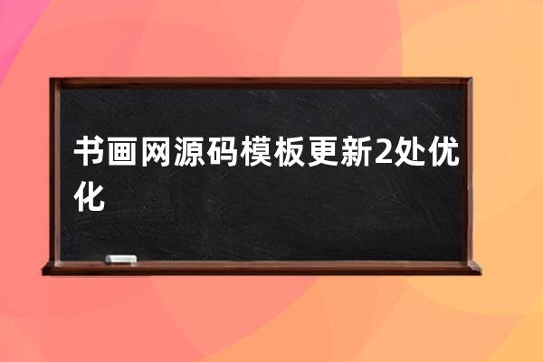 書畫網(wǎng)源碼模板更新2處優(yōu)化
