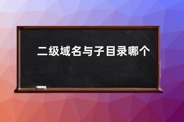 二級域名與子目錄哪個更有利于SEO？