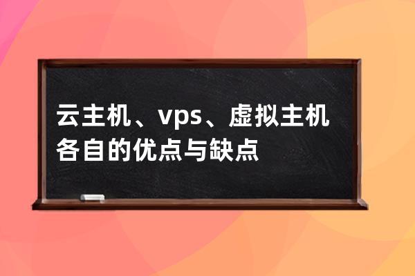 云主機、vps、虛擬主機各自的優點與缺點