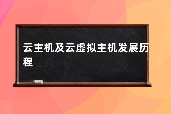 云主機及云虛擬主機發展歷程