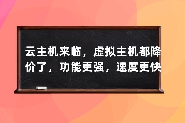 云主機來臨，虛擬主機都降價了，功能更強，速度更快，價格更低