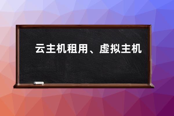 云主機租用、虛擬主機和VPS、獨立服務器
