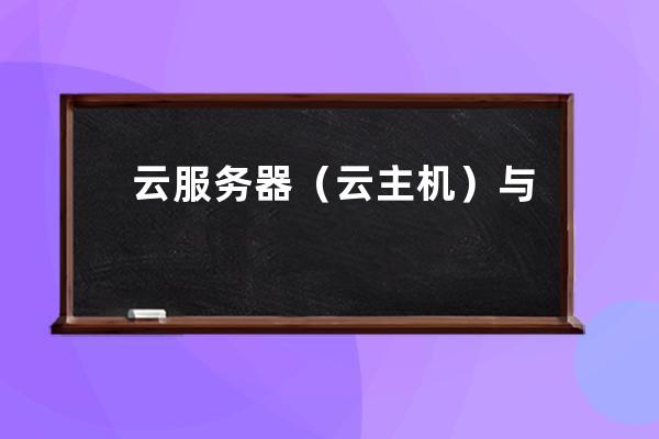 云服務器（云主機）與VPS的區(qū)別什么是服務器什么是VPS