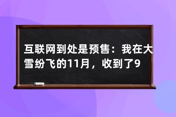 互聯(lián)網(wǎng)到處是預(yù)售：我在大雪紛飛的11月，收到了9月買的秋裝 