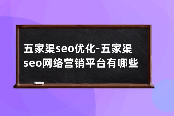 五家渠seo優化-五家渠seo網絡營銷平臺有哪些