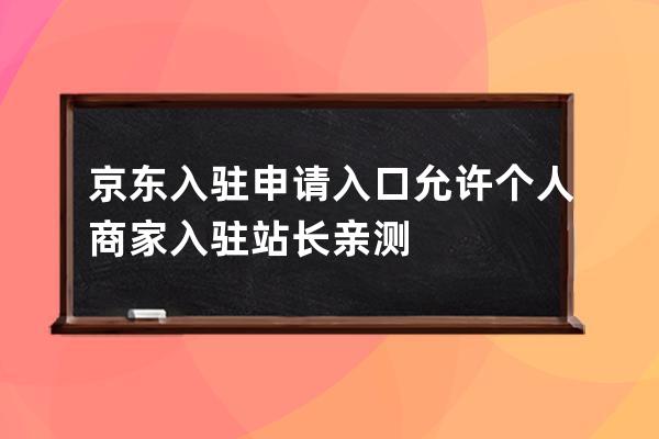京東入駐申請入口 允許個人商家入駐 站長親測