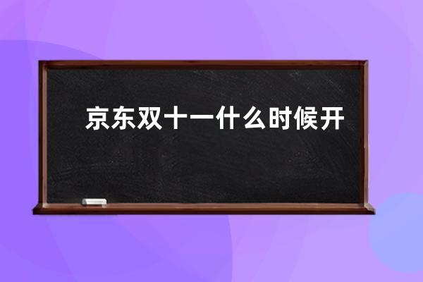 京東雙十一什么時候開始2022