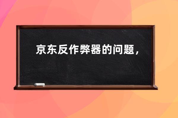 京東反作弊器的問題，spu模型怎么看 