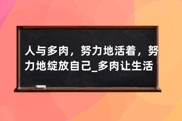 人與多肉，努力地活著，努力地綻放自己_多肉讓生活更美好 