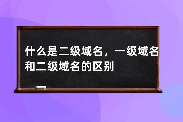 什么是二級域名，一級域名和二級域名的區別