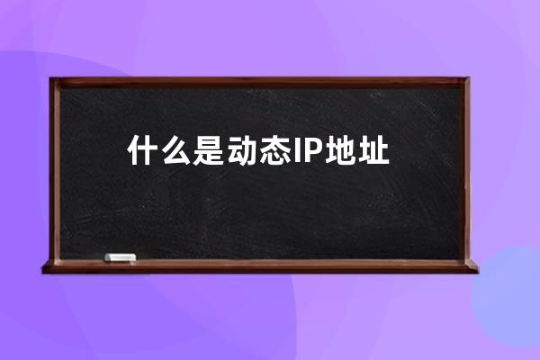 什么是動(dòng)態(tài)IP地址