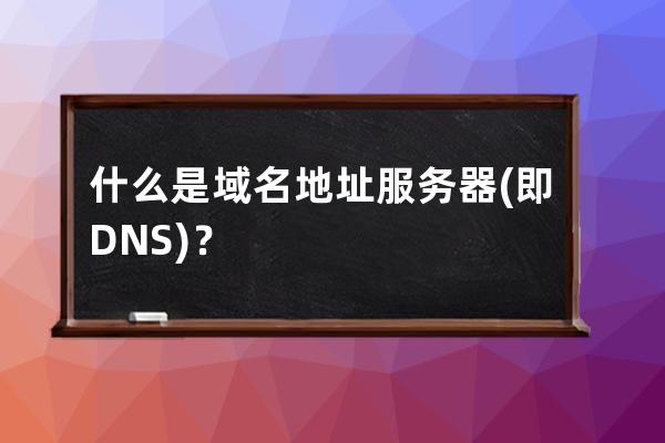 什么是域名地址服務器(即DNS)？