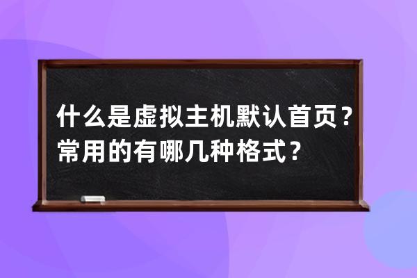 什么是虛擬主機默認首頁？常用的有哪幾種格式？