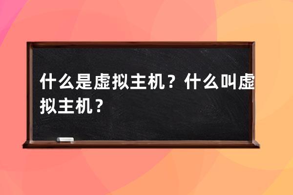什么是虛擬主機？什么叫虛擬主機？
