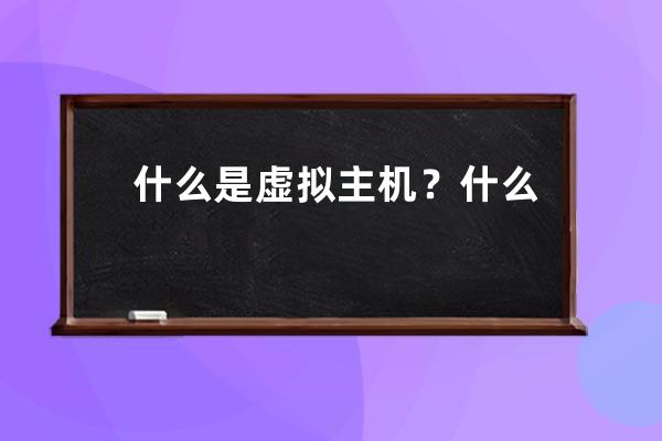 什么是虛擬主機(jī)？什么是FTP空間，怎樣登陸？空間里文件路徑相關(guān)