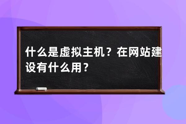 什么是虛擬主機？在網站建設有什么用？