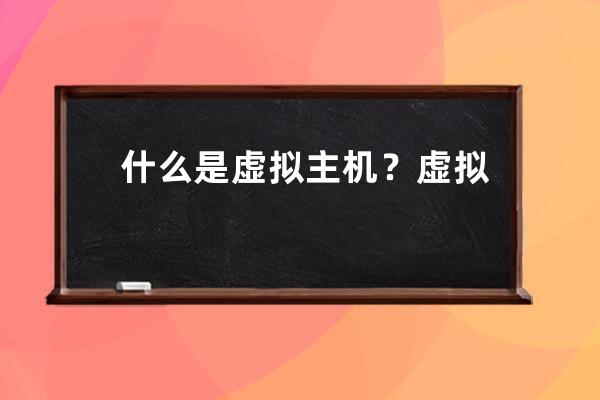 什么是虛擬主機(jī)？虛擬主機(jī)可以用來做什么？