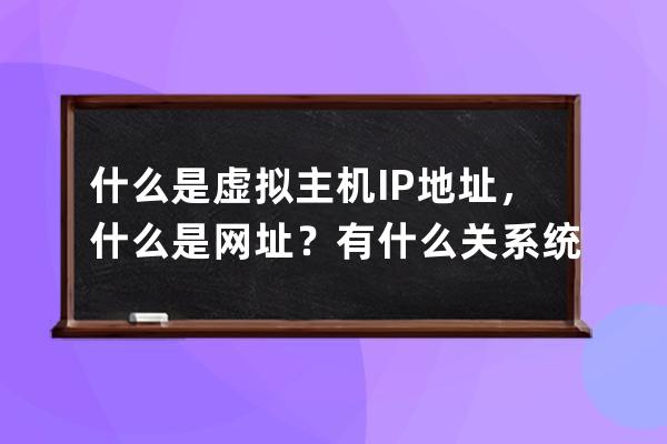 什么是虛擬主機IP地址，什么是網址？有什么關系統