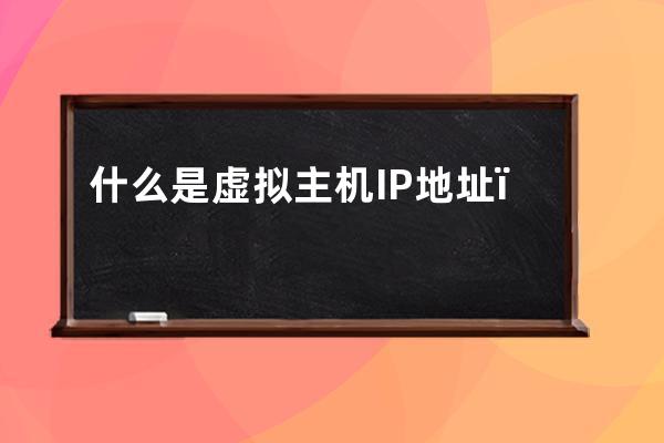什么是虛擬主機(jī)IP地址，什么是網(wǎng)址？有什么關(guān)系統(tǒng)