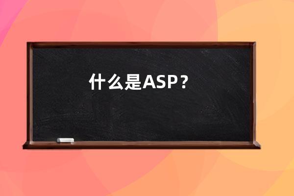 什么是ASP？