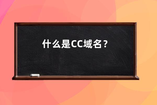 什么是CC域名？