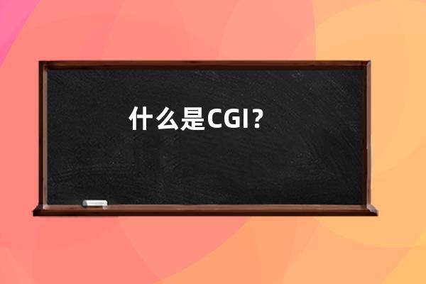 什么是CGI？