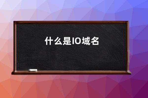 什么是.IO域名