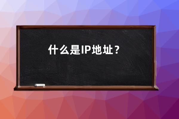 什么是IP地址？