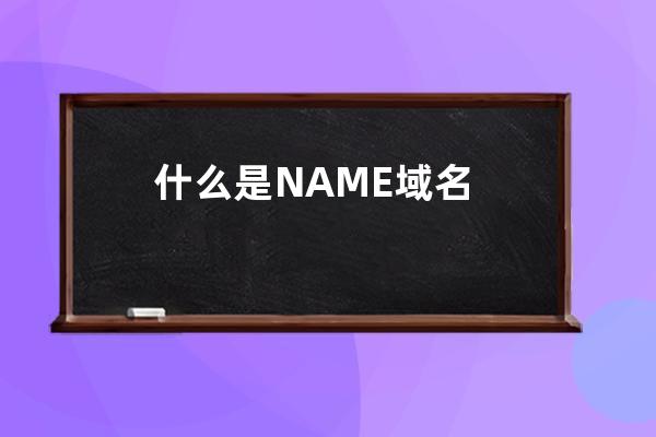 什么是.NAME域名